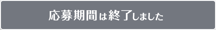 応募期間終了