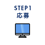 応募