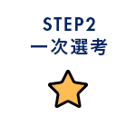 一次選考