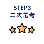 二次選考