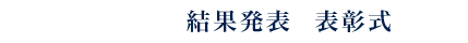 結果発表・表彰式