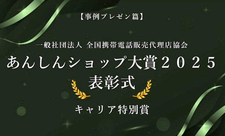 キャリア特別賞