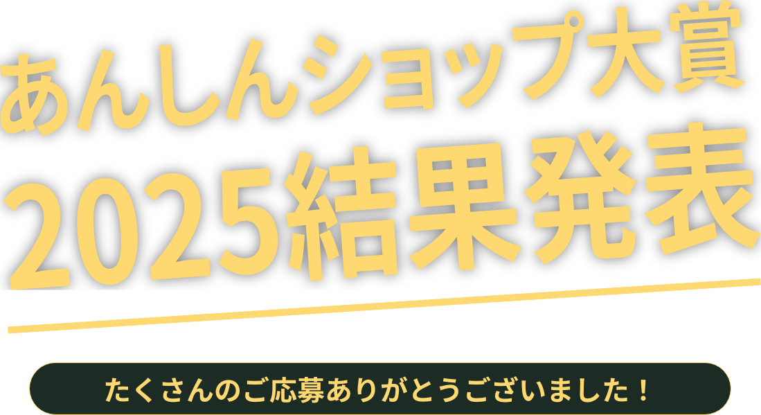 あんしんショップ大賞2025結果発表