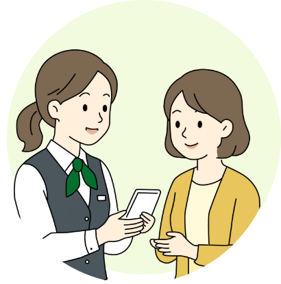 お客さま一人ひとりに寄り添った接客に努めます